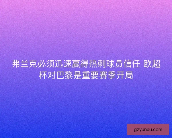 弗兰克必须迅速赢得热刺球员信任 欧超杯对巴黎是重要赛季开局