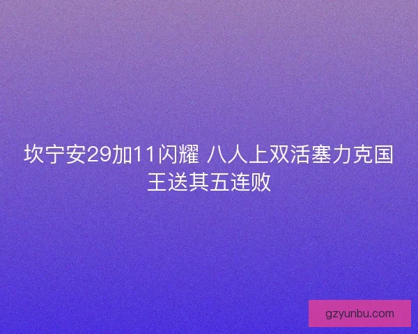 坎宁安29加11闪耀 八人上双活塞力克国王送其五连败 坎宁安29加11闪耀 八人上双活塞力克国王送其五连败